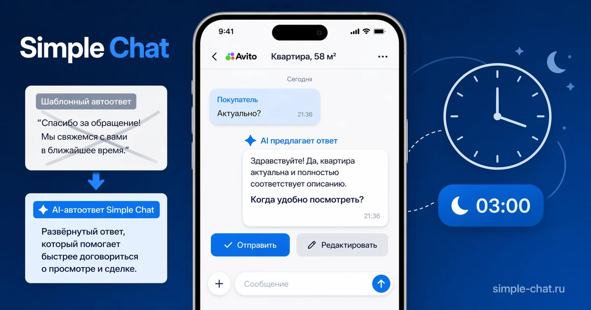 Продавец на Авито видит AI-автоответ Simple Chat на входящее сообщение покупателя в чате
